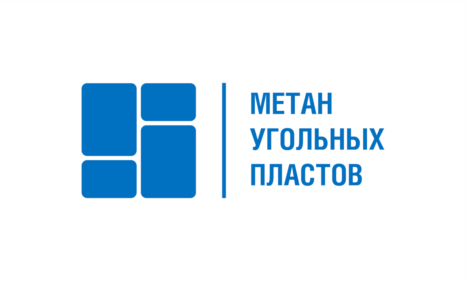 XI научно-практическая конференция «Метан угольных пластов»